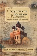 Н. С. Борисов - Окрестности Ярославля