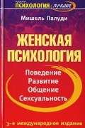 Мишель Палуди - Женская психология