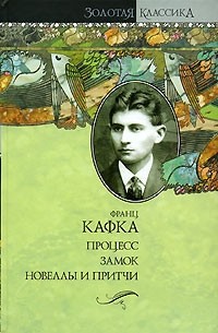 Франц Кафка - Процесс. Замок. Новеллы и притчи