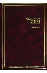 Станислав Лем - Фиаско. Рассказы о пилоте Пирксе. Расследование. Насморк (сборник)