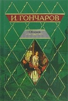 И. Гончаров - Обломов