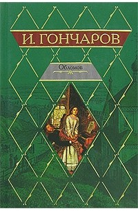 И. Гончаров - Обломов (сборник)