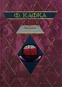 Ф. Кафка - Афоризмы.