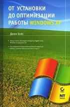 Джим Бойс - От установки до оптимизации работы Windows XP
