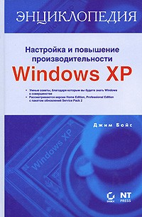 Джим Бойс - Настройка и повышение производительности Windows XP
