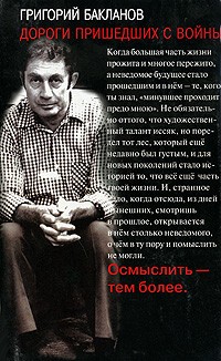 Григорий Бакланов - Дороги пришедших с войны