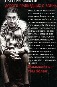 Григорий Бакланов - Дороги пришедших с войны