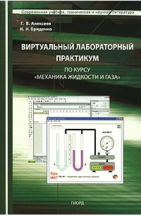  - Виртуальный лабораторный практикум по курсу "Механика жидкости и газа" (+ CD-ROM)