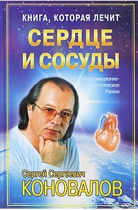С. С. Коновалов - Книга, которая лечит. Сердце и сосуды