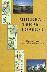 Москва-Тверь-Торжок. Путеводитель для автомобилистов
