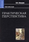М. Н. Макарова - Практическая перспектива