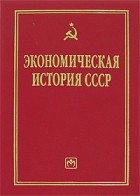 Леонид Абалкин - Экономическая история СССР