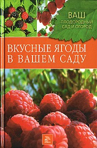  - Вкусные ягоды в вашем саду