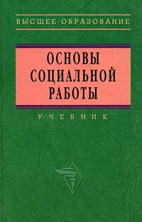  - Основы социальной работы