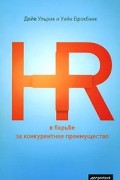  - HR в борьбе за конкурентное преимущество
