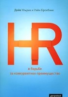  - HR в борьбе за конкурентное преимущество