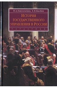  - История государственного управления в России