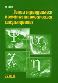 Андрей Елизаров - Основы индивидуального и семейного психологического консультирования