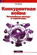 Конкурентная война. Нелинейные методы и стратегемы