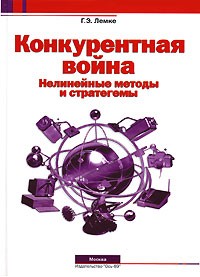 Г. Э. Лемке - Конкурентная война. Нелинейные методы и стратегемы