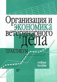  - Организация и экономика ветеринарного дела. Практикум