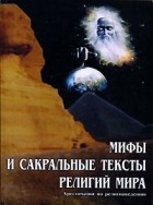  - Мифы и сакральные тексты религий мира. Хрестоматия по религиоведению