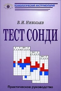 В. И. Николаев - Тест Сонди. Практическое руководство