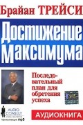 Достижение максимума