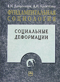  - Фундаментальная социология. В 15 томах. Том 6. Социальные деформации