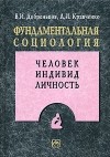  - Фундаментальная социология. В 15 томах. Том 7. Человек. Индивид. Личность