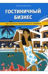 Гостиничный бизнес. Как достичь безупречного сервиса