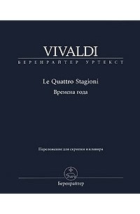 Антонио Вивальди - Времена года / Le Quattro Stragioni