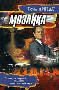 Гейл Линдс - Мозаика