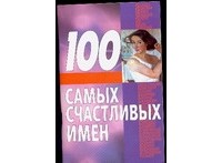 Иванов Н.Н. - 100 самых счастливых имен