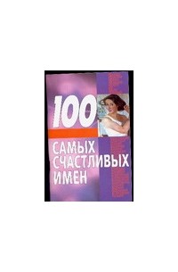 Иванов Н.Н. - 100 самых счастливых имен