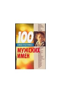 Конева Л.С. - 100 самых счастливых мужских имен