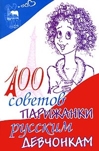 Даниель Декубе - 100 советов парижанки русским девчонкам