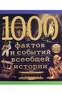  - 1000 фактов и событий всеобщей истории