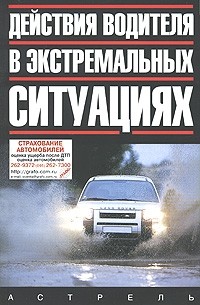 В. Н. Иванов - Действия водителя в экстремальных ситуациях