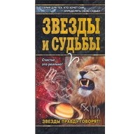 В. Андреева - Звезды и судьбы