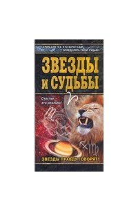 В. Андреева - Звезды и судьбы