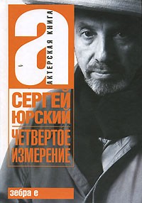 Сергей Юрский - Четвертое измерение (сборник)