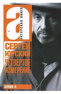 Сергей Юрский - Четвертое измерение (сборник)