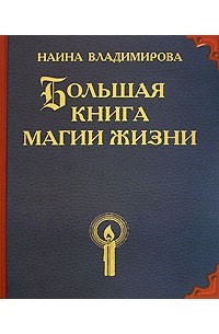 Наина Владимирова - Большая книга магии жизни