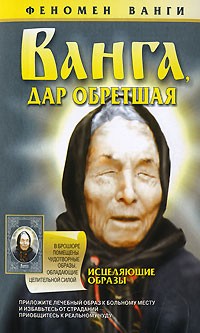 Лариса Конева - Ванга, дар обретшая