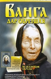 Лариса Конева - Ванга, дар обретшая