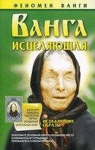 Конева Л.С. - Ванга исцеляющая