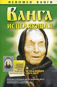 Конева Л.С. - Ванга исцеляющая