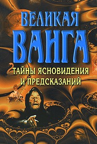 Конева - Великая Ванга. Тайны ясновидения и предсказаний