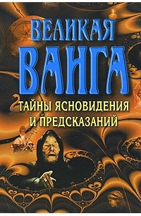 Конева - Великая Ванга. Тайны ясновидения и предсказаний